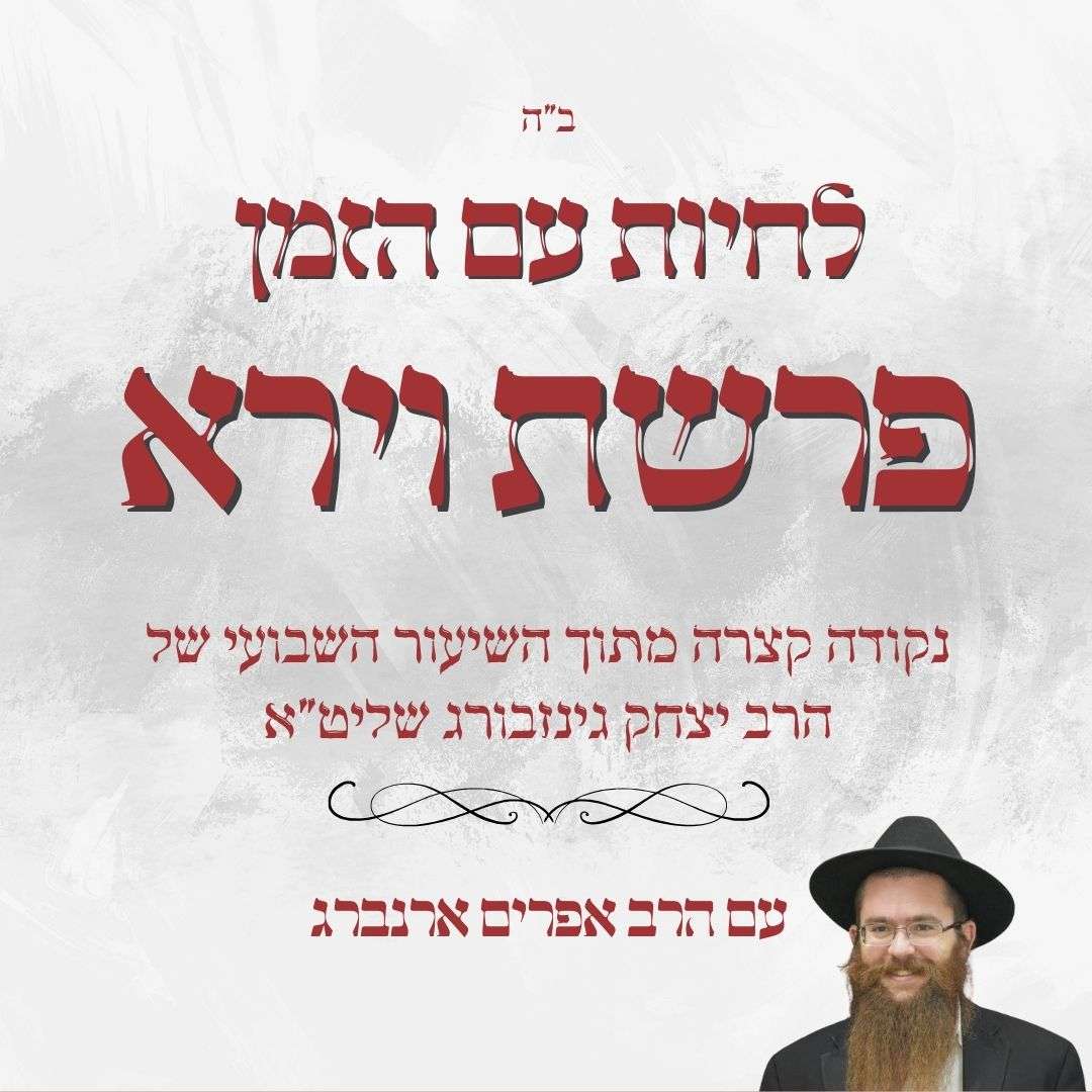 נקודה קצרה לפרשת וירא | לחיות עם הזמן