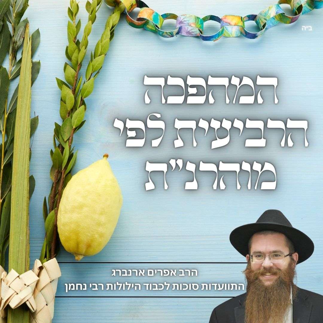 המהפכה הרביעית לפי מוהרנ״ת | התוועדות לכבודת הילולת רבי נחמן מברסלב