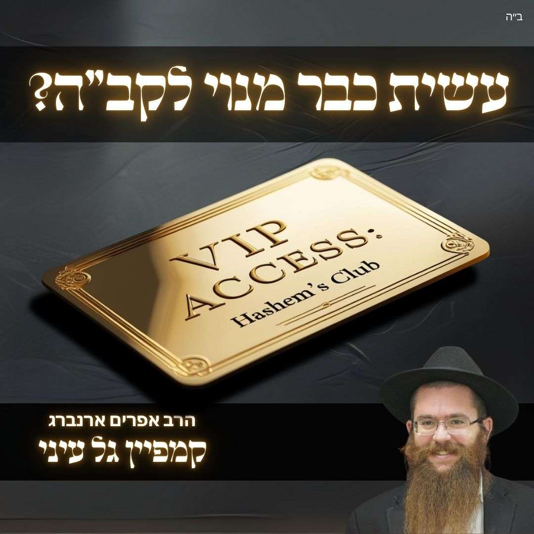עשית כבר מנוי לקב״ה? | שיעור לקראת קמפיין גל עיני
