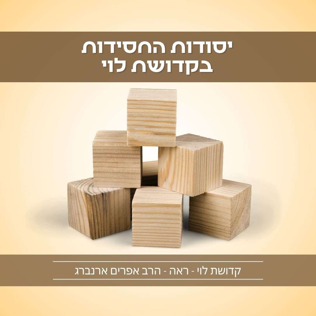 יסודות החסידות בקדושת לוי | קדושת לוי לפרשת ראה