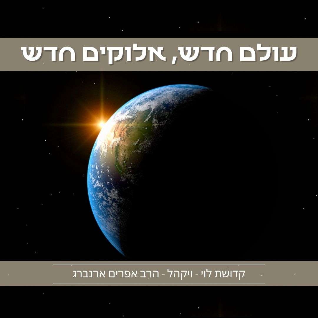 עולם חדש, אלוקים חדש | קדושת לוי לפרשת ויקהל