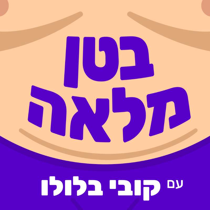 פרק 8 - מתן פרץ וסטייק סינטה