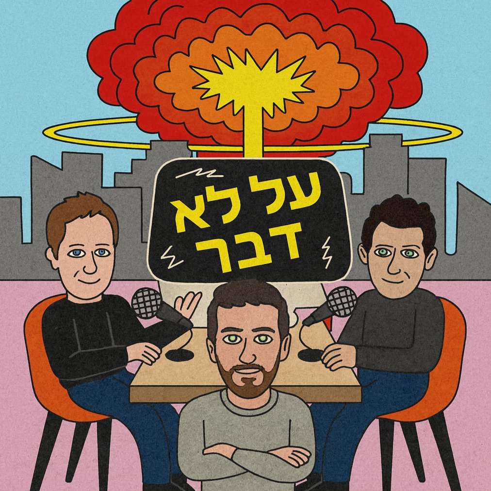 82. עולם ההפך - עם דור כאהן
