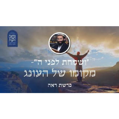 פרשת ראה • "ושמחת לפני ה'" - מקומו של העונג