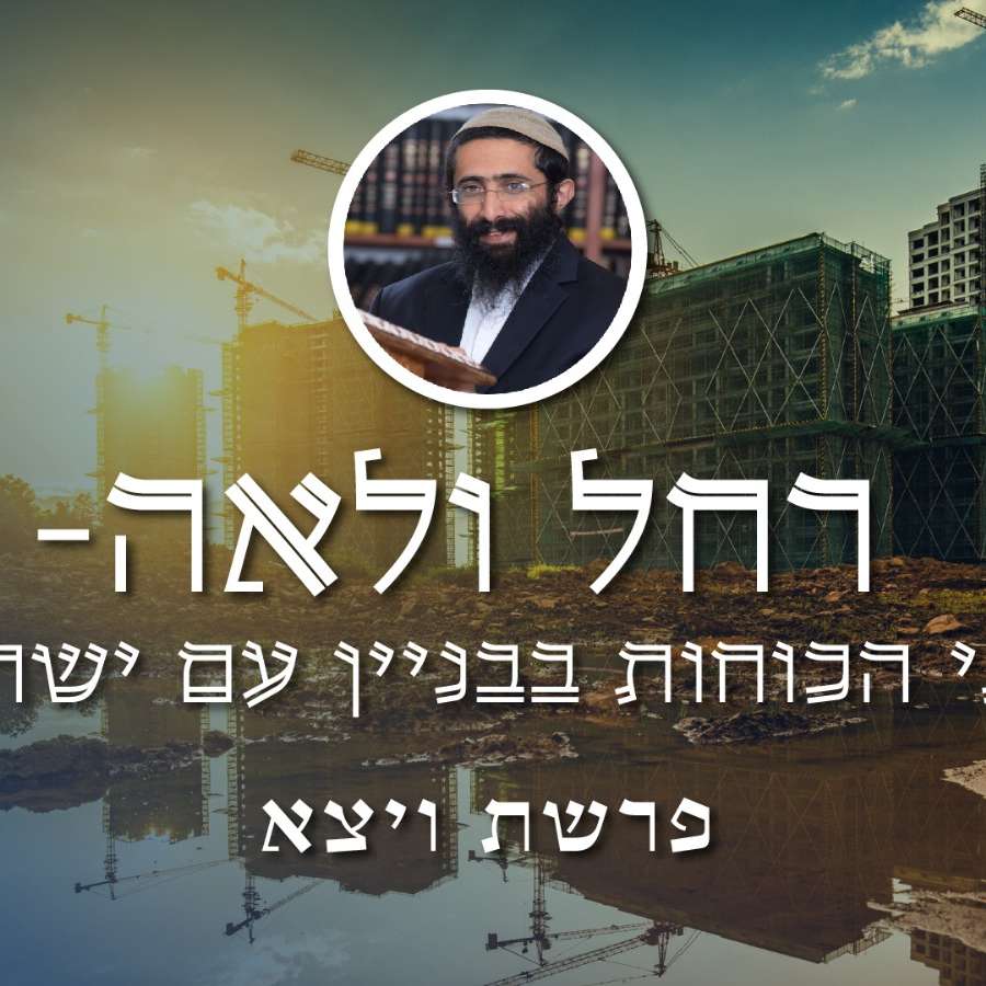 פרשת ויצא • הרב ראובן ששון • רחל ולאה - שני הכוחות בבניין עם ישראל episode artwork