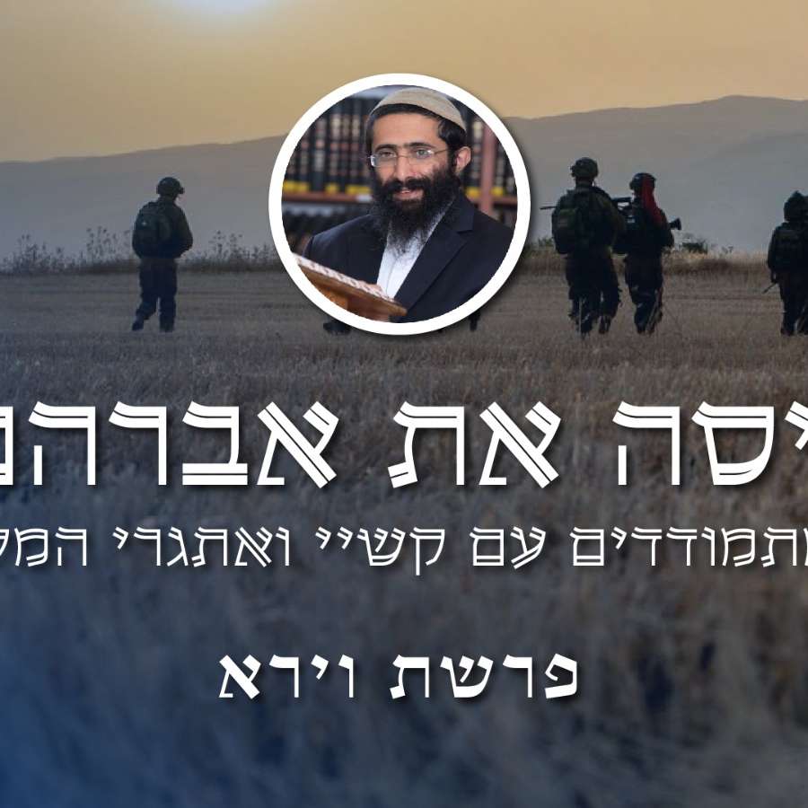 וירא • הרב ראובן ששון • 'ניסה את אברהם' - איך מתמודדים עם קשיי ואתגרי המלחמה? episode artwork