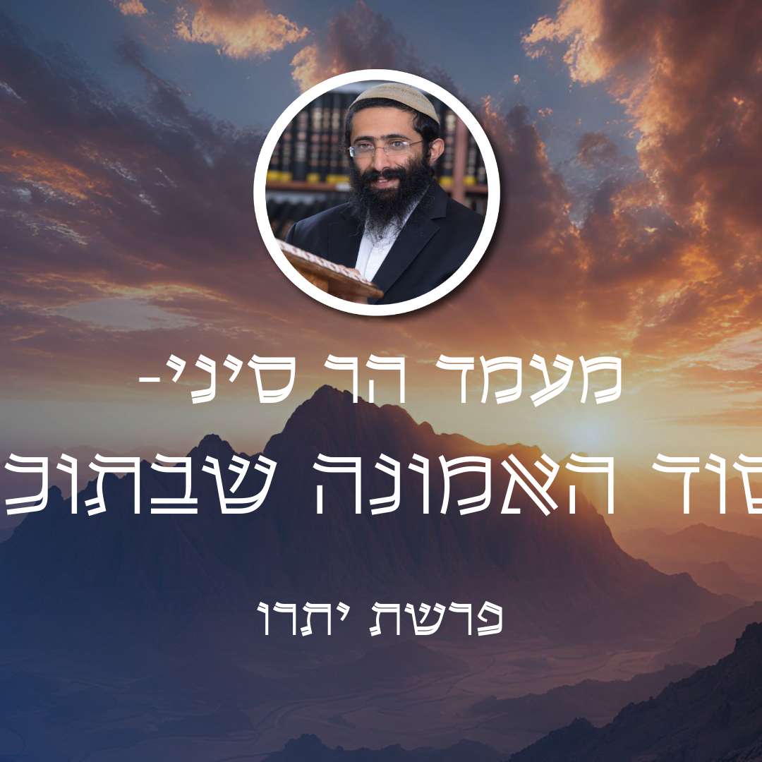פרשת יתרו • מעמד הר סיני - יסוד האמונה שבתוכנו episode artwork