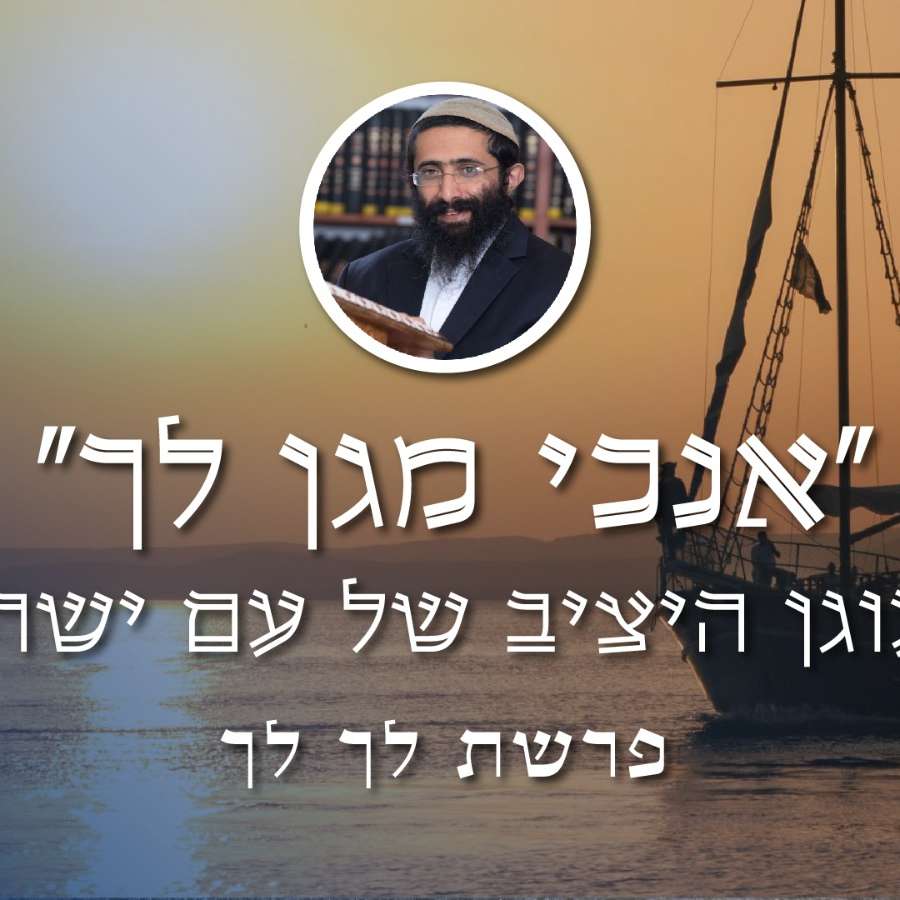 פרשת לך לך • הרב ראובן ששון • "אנכי מגן לך" – העוגן היציב של עם ישראל episode artwork