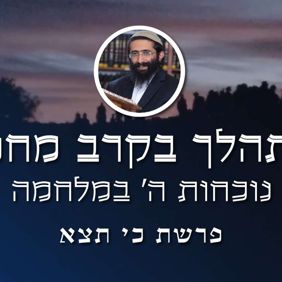 פרשת כי תצא • הרב ראובן ששון • 'מתהלך בקרב מחנך' - נוכחות ה' במלחמה episode artwork