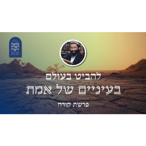 פרשת קורח • להביט בעולם בעיניים של אמת