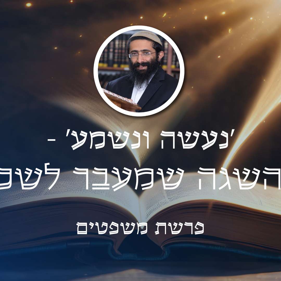 פרשת משפטים • 'נעשה ונשמע' - ההשגה שמעבר לשכל episode artwork