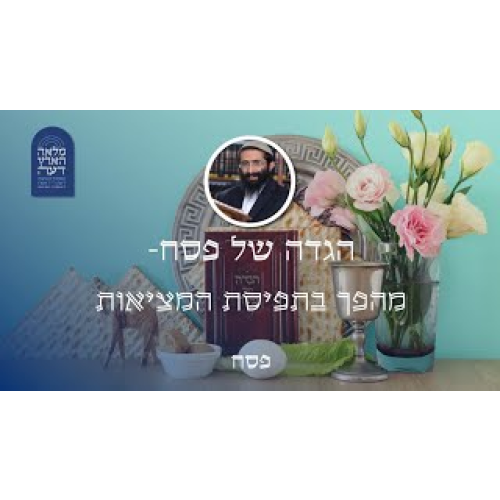 פסח • הגדה של פסח - מהפך בתפיסת המציאות episode artwork