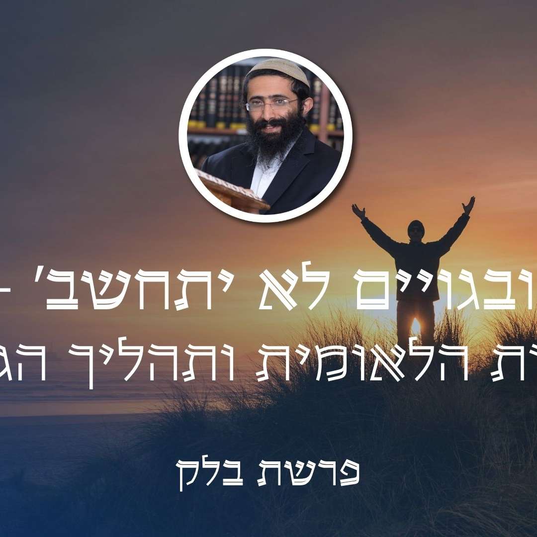 פרשת בלק • 'ובגויים לא יתחשב' - החירות הלאומית ותהליך הגאולה episode artwork