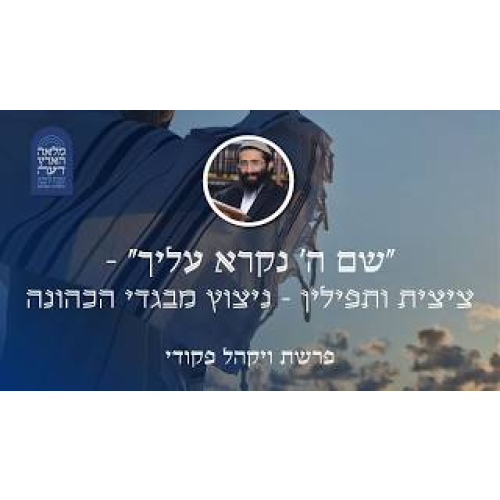 פרשת ויקהל פקודי • "שם ה' נקרא עליך" - ציצית ותפילין - ניצוץ מבגדי הכהונה episode artwork