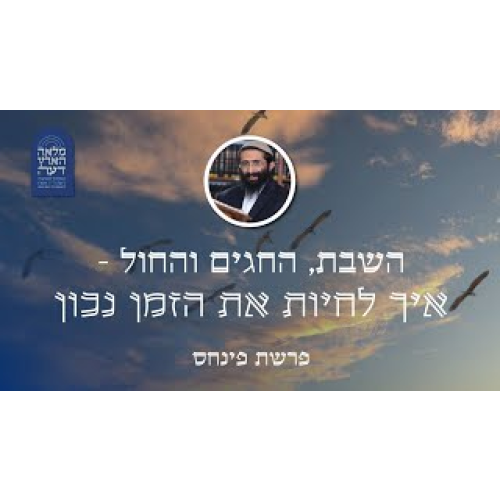 פרשת פינחס • השבת, החגים והחול - איך לחיות את הזמן נכון