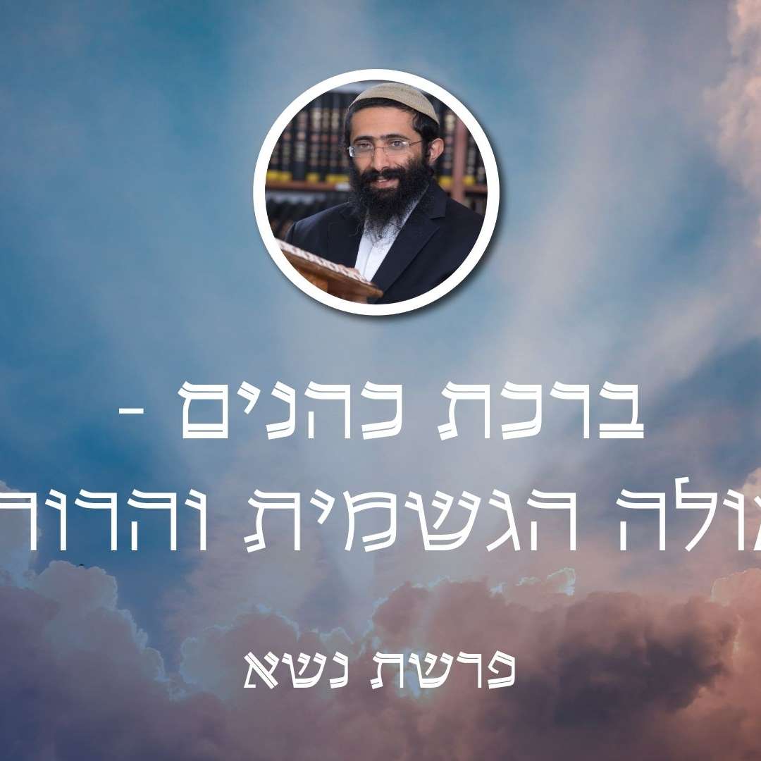 פרשת נשא • ברכת כהנים - הגאולה הגשמית והרוחנית