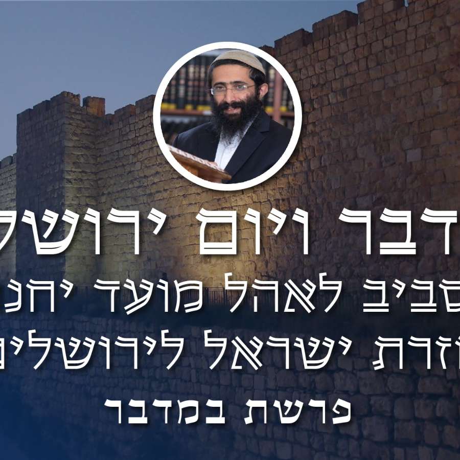 במדבר ויום ירושלים • הרב ראובן ששון • 'סביב לאהל מועד יחנו' - חזרת ישראל לירושלים episode artwork