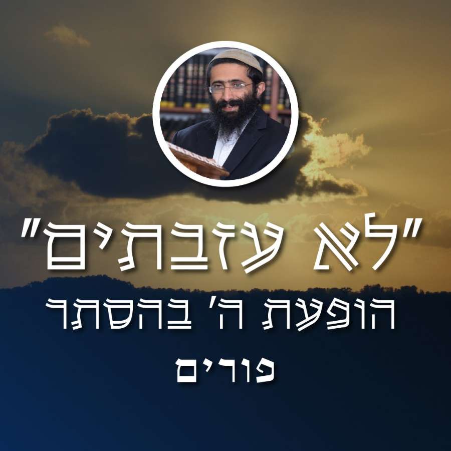 פורים • 'לא עזבתים' - הופעת ה' בהסתר • הרב ראובן ששון episode artwork