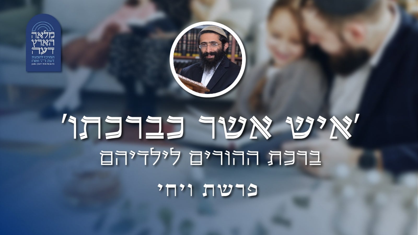 פרשת ויחי • 'איש אשר כברכתו' – ברכת ההורים לילדיהם episode artwork