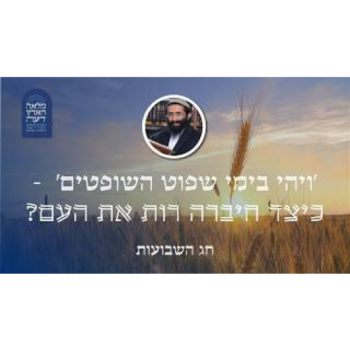 חג השבועות • 'ויהי בימי שפוט השופטים'  - כיצד חיברה רות את העם? episode artwork