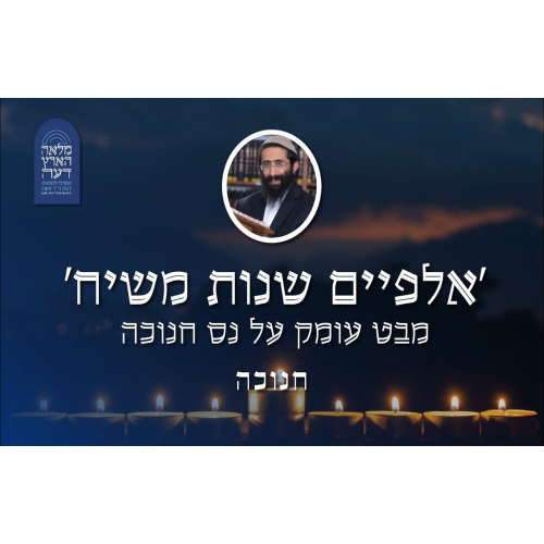 חנוכה • 'אלפיים שנות משיח' - מבט עומק על נס חנוכה episode artwork
