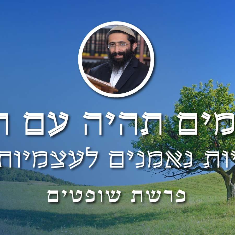 פרשת שופטים • הרב ראובן ששון • 'תמים תהיה עם ה'' - להיות נאמנים לעצמיותנו episode artwork