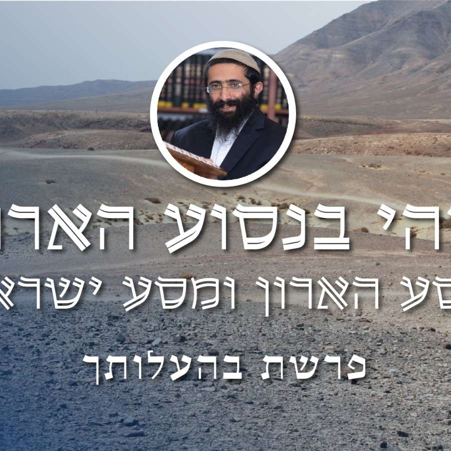 פרשת בהעלותך • הרב ראובן ששון • 'ויהי בנסוע הארון' - מסע הארון ומסע ישראל episode artwork