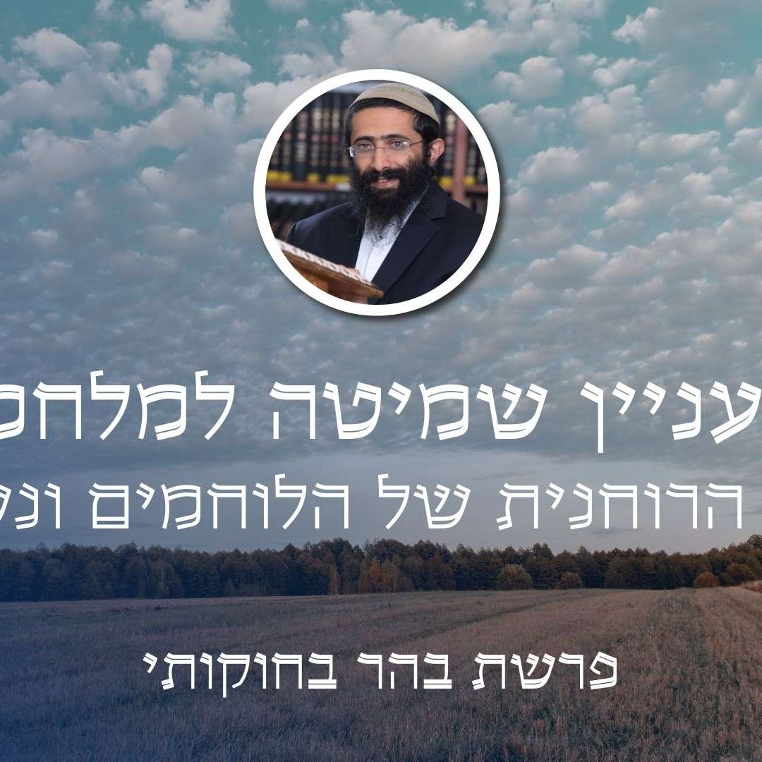 פרשת בהר בחוקותי • מה עניין שמיטה למלחמה - מעלתם הרוחנית של הלוחמים ונשותיהם episode artwork