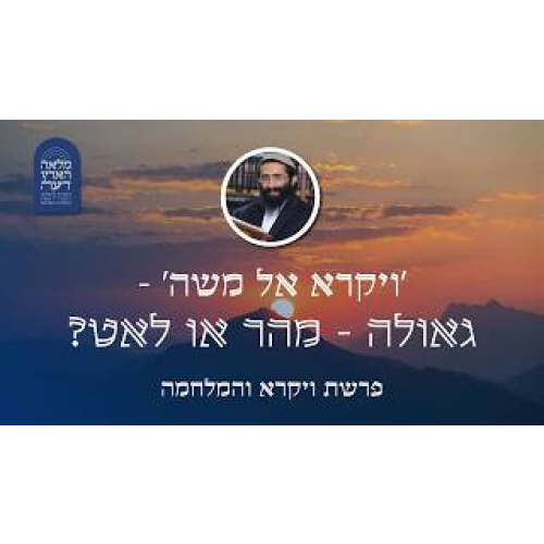 פרשת ויקרא והמלחמה • 'ויקרא אל משה' - גאולה - מהר או לאט? episode artwork