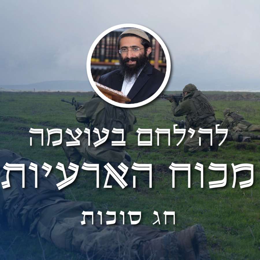 חג סוכות • הרב ראובן ששון • להילחם בעוצמה - מכוח הארעיות episode artwork