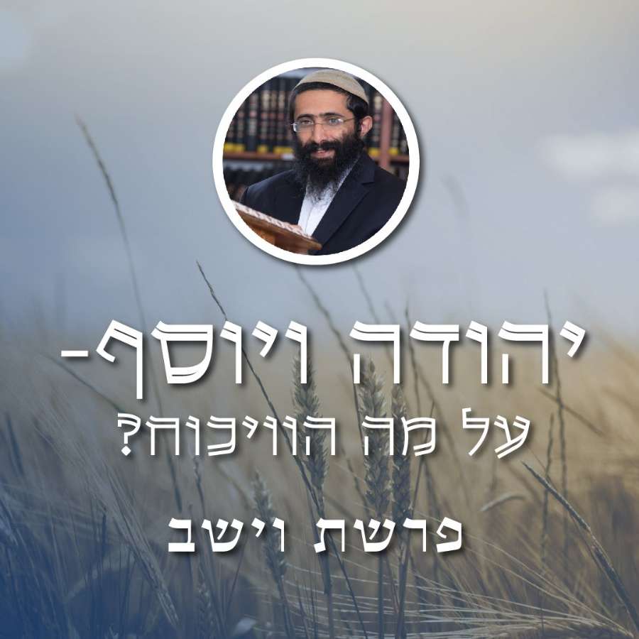 פרשת וישב • הרב ראובן ששון • יוסף ויהודה - על מה הוויכוח? episode artwork