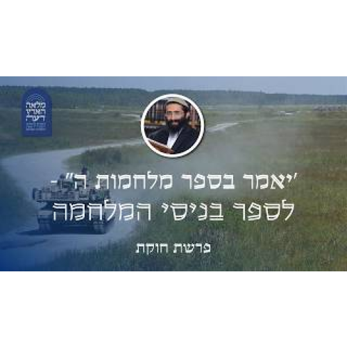 פרשת חוקת • 'יאמר בספר מלחמות ה'' - לספר בניסי המלחמה episode artwork