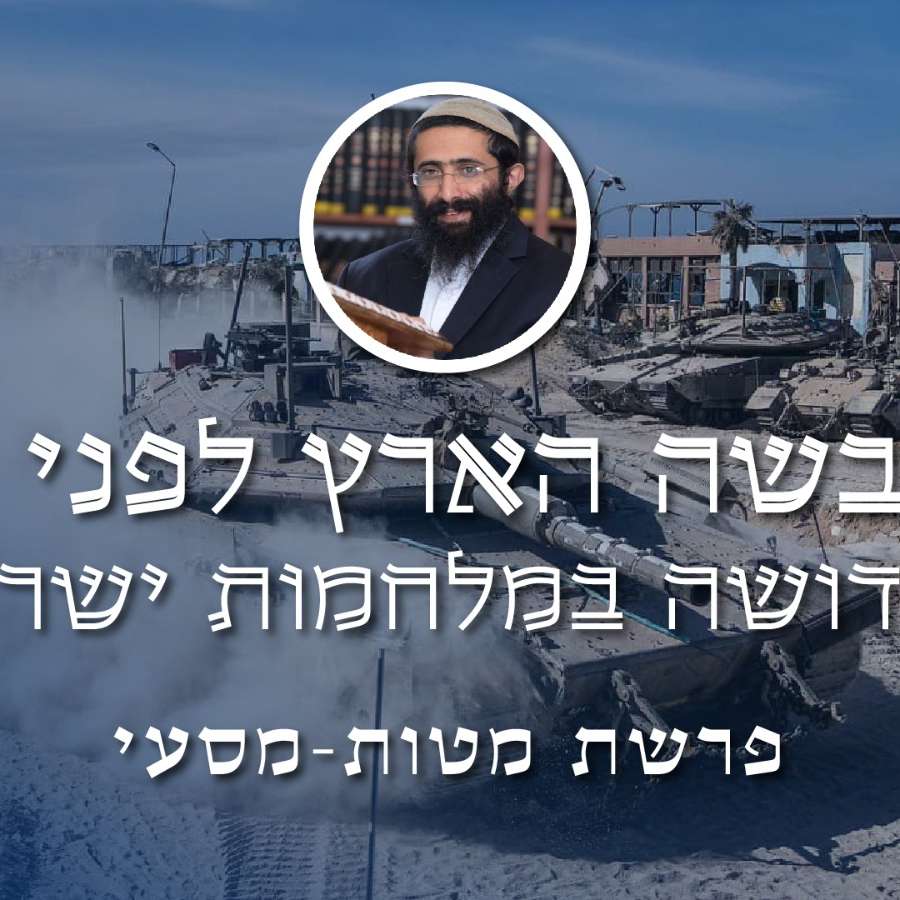 מטות מסעי • הרב ראובן ששון • 'ונכבשה הארץ לפני ה'' - הקדושה במלחמות ישראל episode artwork