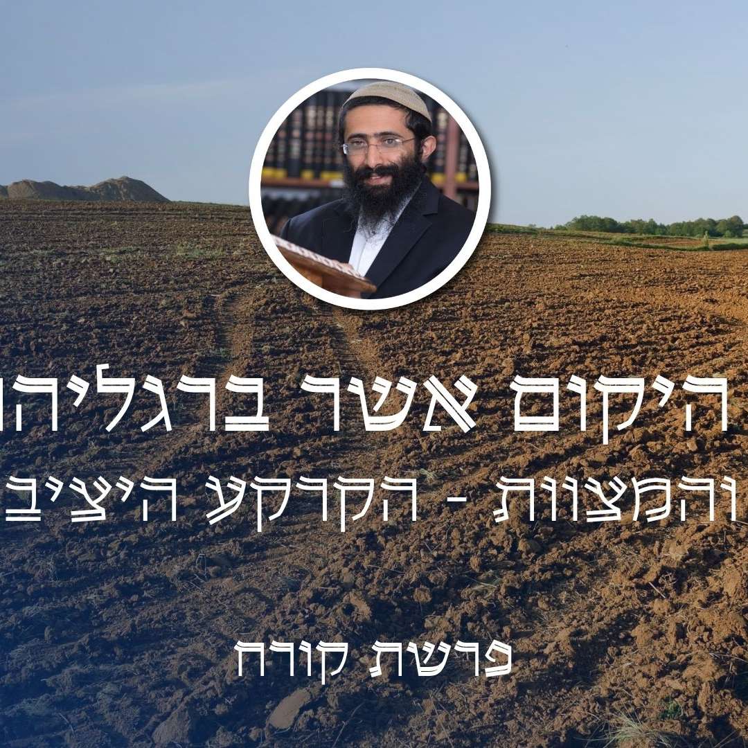 פרשת קורח • 'כל היקום אשר ברגליהם' - התורה והמצוות - הקרקע היציבה שלנו episode artwork