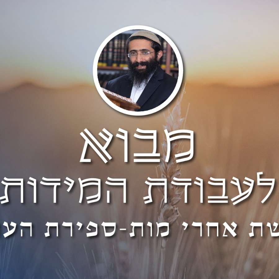 אחרי מות - ספירת העומר • הרב ראובן ששון • מבוא לעבודת המידות episode artwork