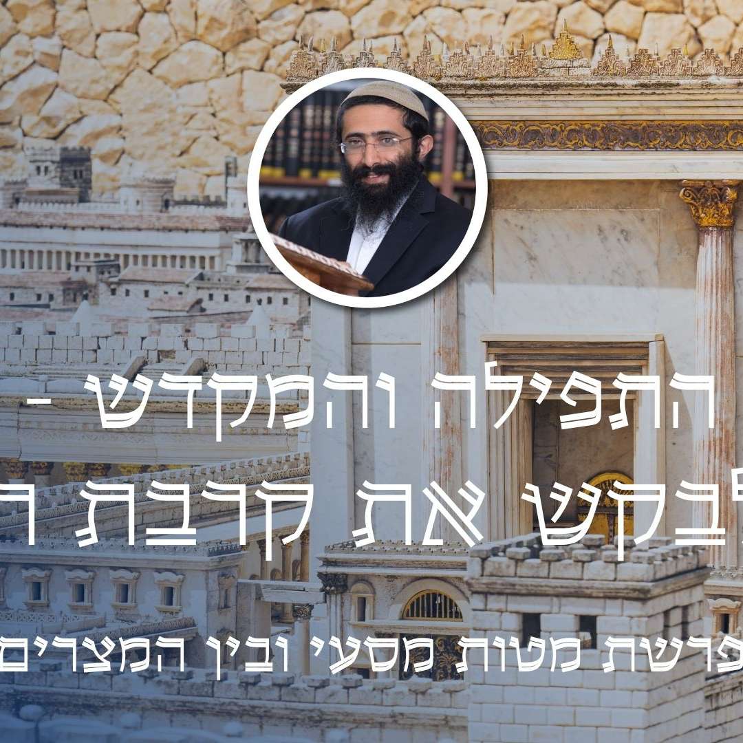 פרשת מטות מסעי ובין המצרים • התפילה והמקדש - לבקש את קרבת ה' episode artwork