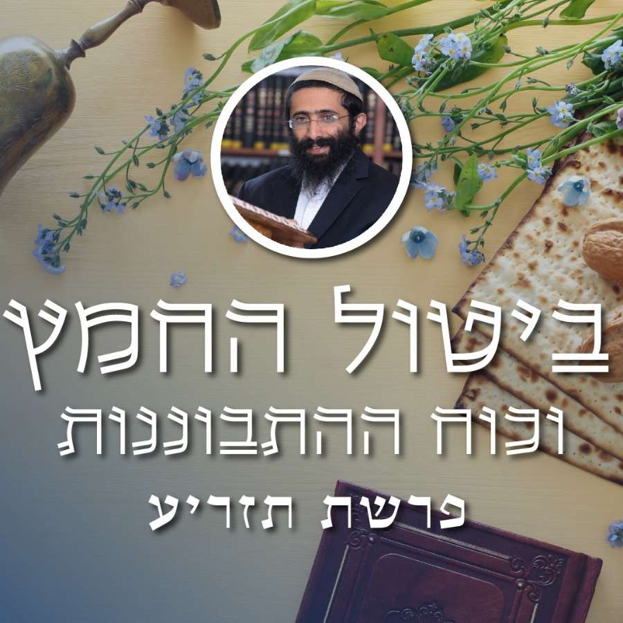 הרב ראובן ששון • פסח • איסורי חמץ - מדוע אסור להשאיר חמץ פסח? episode artwork