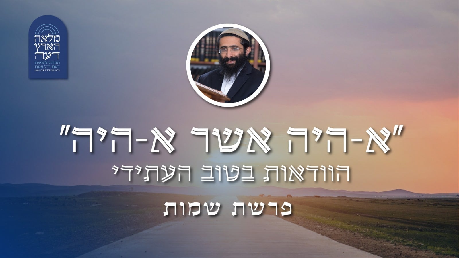 פרשת שמות • 'א-היה אשר א-היה' - הוודאות בטוב העתידי episode artwork