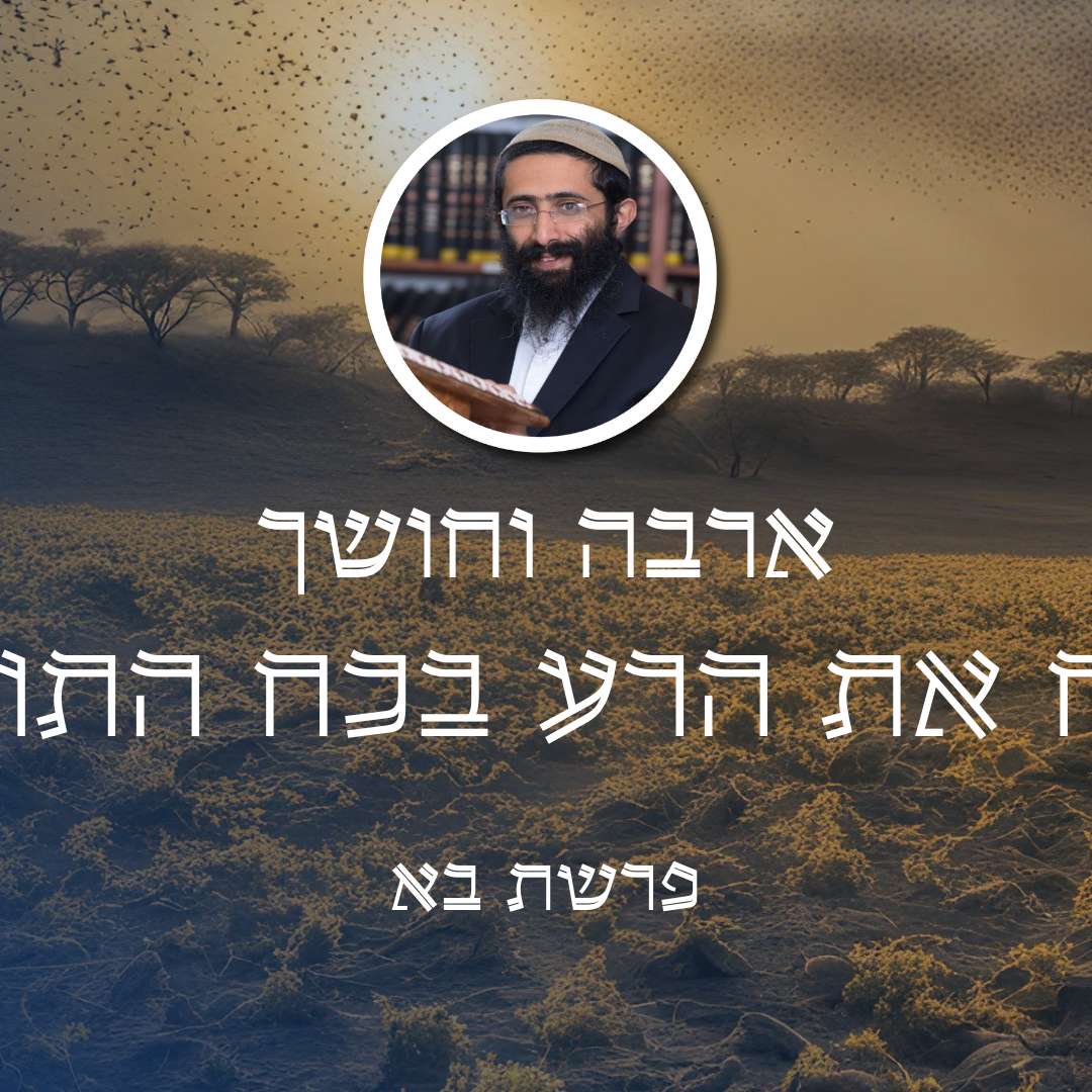פרשת בא • ארבה וחושך - לנצח את הרע בכוח התודעה episode artwork
