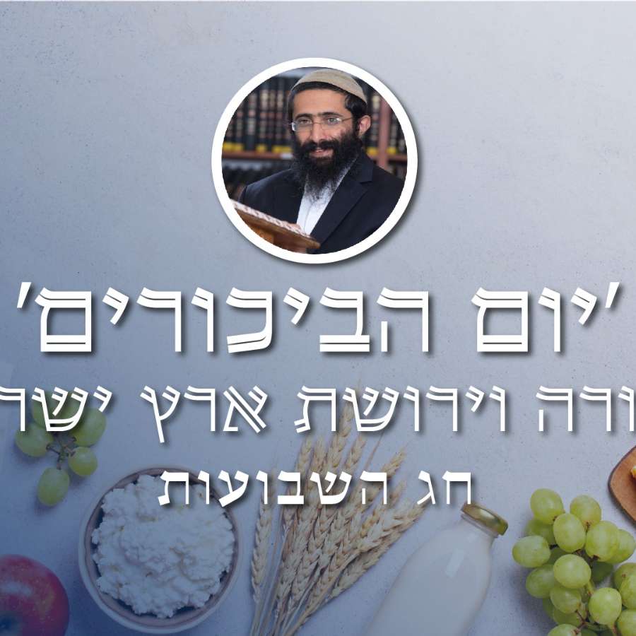 חג השבועות • הרב ראובן ששון • 'יום הביכורים' - התורה וירושת ארץ ישראל episode artwork