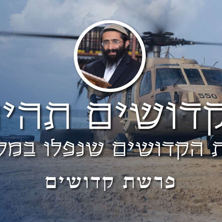 פרשת קדושים • הרב ראובן ששון • מעלת הקדושים שנפלו במלחמה episode artwork