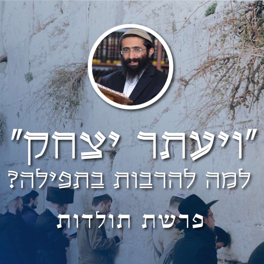 תולדות • הרב ראובן ששון • 'ויעתר יצחק' - למה להרבות בתפילה episode artwork