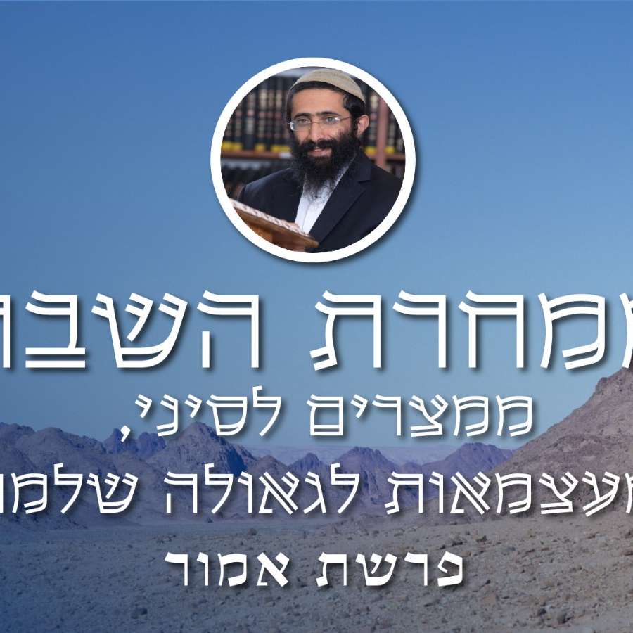 פרשת אמור • הרב ראובן ששון • 'ממחרת השבת' - ממצרים לסיני, מעצמאות לגאולה שלמה episode artwork