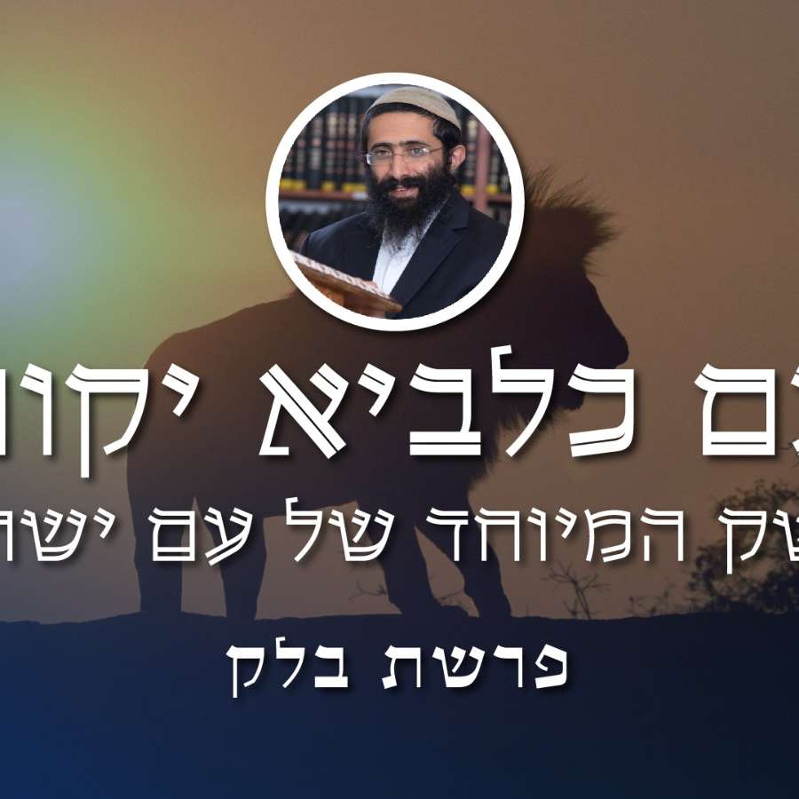 פרשת בלק • הרב ראובן ששון • 'עם כלביא יקום' - הנשק המיוחד של עם ישראל episode artwork
