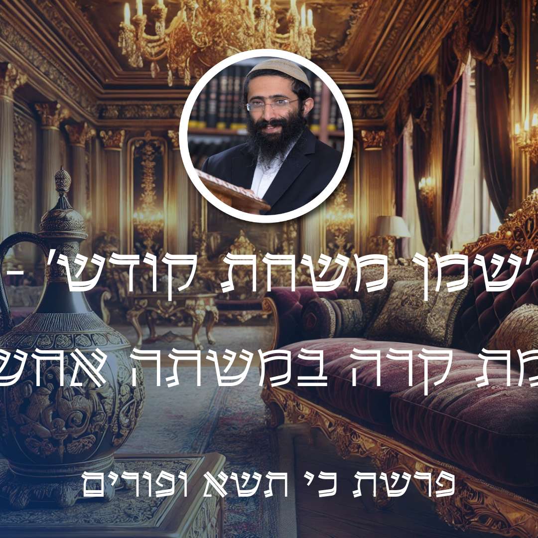 פרשת כי תשא ופורים • 'שמן משחת קודש' - מה באמת קרה במשתה אחשוורוש? episode artwork