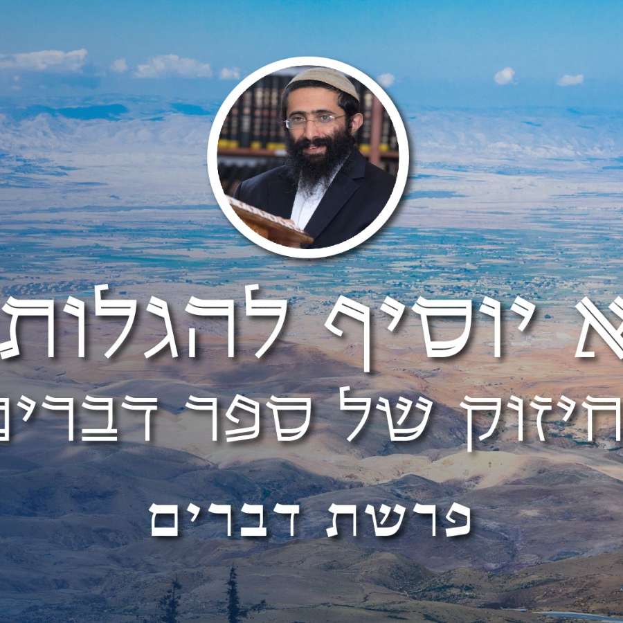פרשת דברים • הרב ראובן ששון • 'לא יוסיף להגלותך' - החיזוק של ספר דברים episode artwork