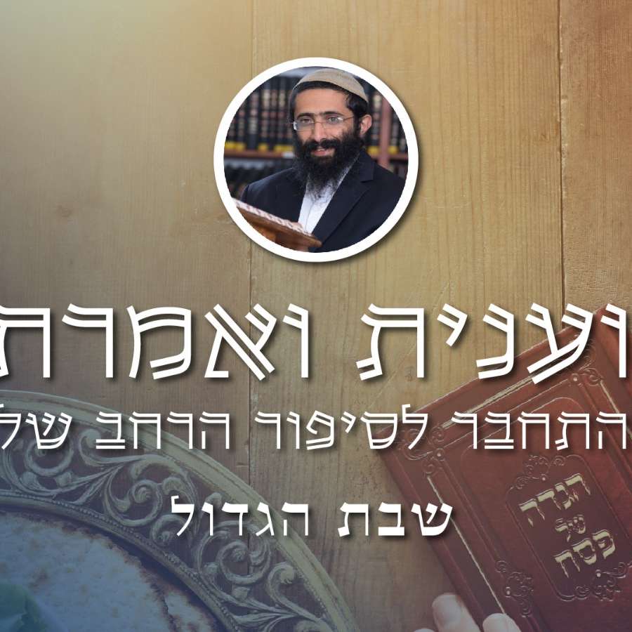 שבת הגדול ופסח • הרב ראובן ששון • 'וענית ואמרת' - להתחבר לסיפור הרחב שלנו episode artwork