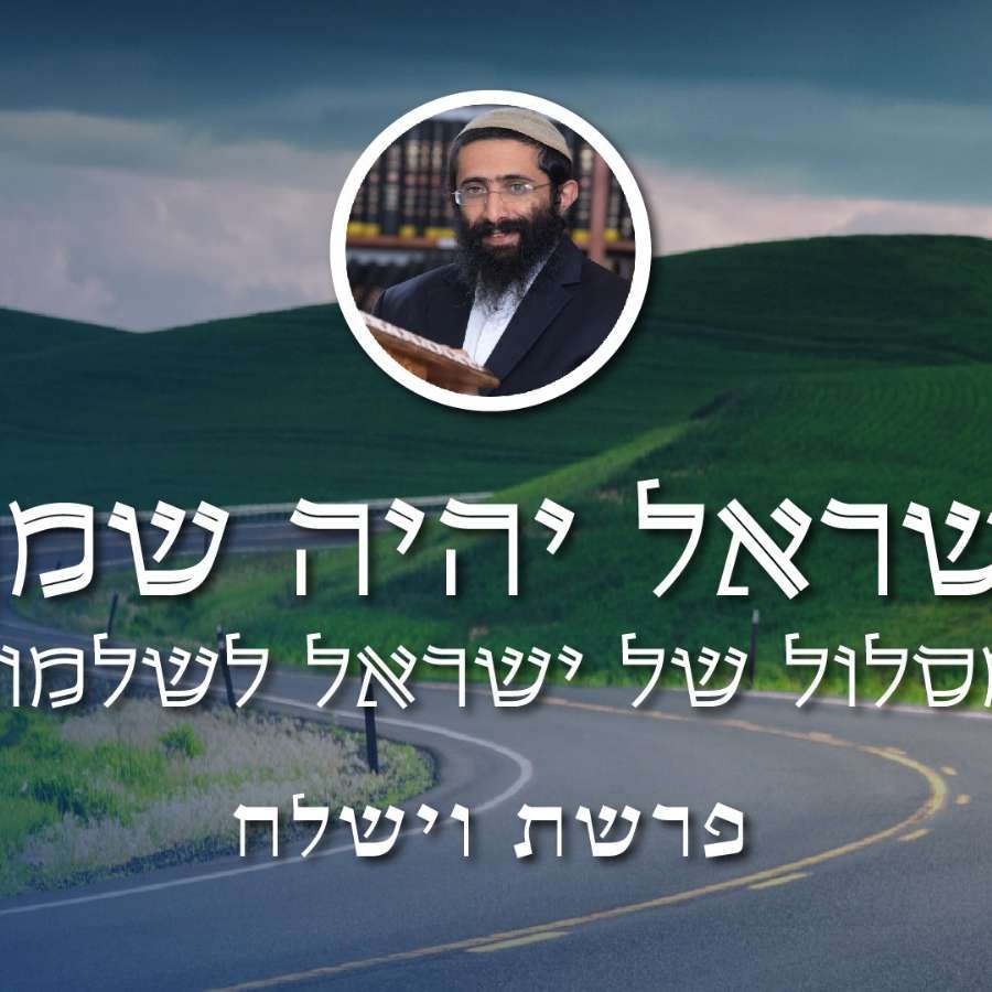 פרשת וישלח • 'ישראל יהיה שמך' - המסלול של ישראל לשלמותו episode artwork