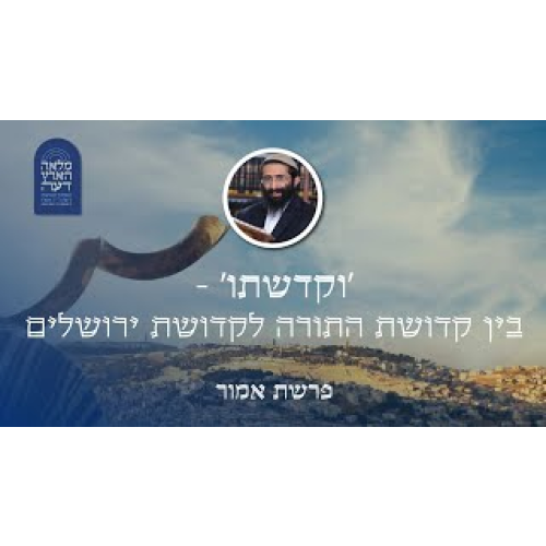 פרשת אמור • 'וקדשתו' - בין קדושת התורה לקדושת ירושלים episode artwork