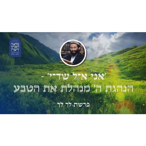 פרשת לך לך • 'אני א־ל שד־י' - הנהגת ה' מנהלת את הטבע